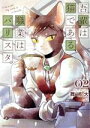 【中古】 吾輩は猫である、職業はバリスタ。(02) クリエC/舞嶋大(著者)