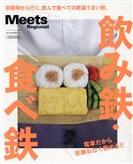 【中古】 飲み鉄・食べ鉄 電車だから気兼ねなく飲める！！ LMAGA　MOOK　ミーツ・リージョナル別冊／京..