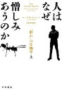 【中古】 人はなぜ憎しみあうのか(上) 「群れ」の生物学/マーク・W.モフェット(著者),小野木明恵(訳者)