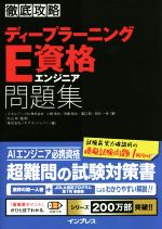 【中古】 徹底攻略ディープラーニングE資格エンジニア問題集/小縣信也(著者),斉藤翔汰(著者),溝口聡(著者),若杉一幸(著者),杉山将(監修)