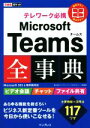 【中古】 テレワーク必携 Microsoft Teams全事典 Microsoft365＆無料版対応 できるポケット／インサイトイメージ＆できるシリーズ編集部(著者)