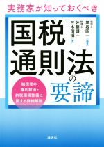 【中古】 実務家が知っておくべき国税通則法の要諦 納税者の権利救済・納税環境整備に関する詳細解説／黒坂昭一(著者),佐藤謙一(著者),三木信博(著者)
