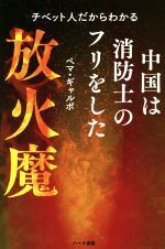 【中古】 中国は消防士のフリをした放火魔 チベット人だからわかる／ペマ・ギャルポ(著者)