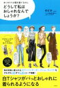 【中古】 どうして私はおしゃれなんでしょうか？ ありきたりの服を着てるのに／のどか(著者) 【中古】afb