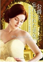 【中古】 公爵と忘れられた美女 ライムブックス／サラ マクリーン(著者),辻早苗(訳者)