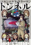 【中古】 トンネル／ベルンハルト・ケラーマン(著者),秦豊吉(訳者)