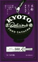 【中古】 京都おいしい店カタログ(’21−’22年版) BEST SELECTION 300/朝日新聞出版(編者)