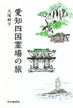 【中古】 愛知四国霊場の旅／大塚耕平(著者)