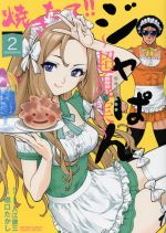 橋口たかし(著者),入江謙三販売会社/発売会社：小学館発売年月日：2020/09/18JAN：9784098502370