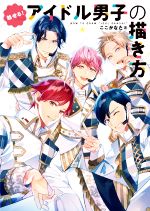 【中古】 魅せる！アイドル男子の描き方／ここかなた(著者)