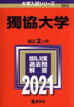 【中古】 獨協大学(2021年版) 大学入試シリーズ365/教学社編集部(編者)