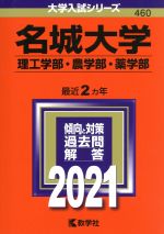 【中古】 名城大学 理工学部・農学部・薬学部(2021年版) 大学入試シリーズ460/教学社編集部(編者)