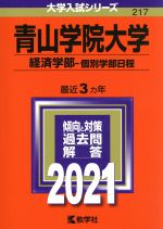 【中古】 青山学院大学　経済学部－個別学部日程(2021年版) 大学入試シリーズ217／教学社編集部(編者)