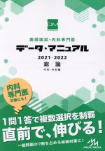 【中古】 医師国試・内科専門医データ・マニュアル　総論　内科・外科編(2021－2022)／国試対策問題編集委員会(編者)