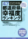 【中古】 全47都道府県幸福度ランキング(2020年版)／日本総合研究所(編者),寺島実郎(監修)