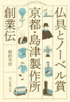 【中古】 仏具とノーベル賞　京都・島津製作所創業伝／鵜飼秀徳(著者)