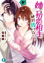【中古】 姉ぶる初恋相手に絶対敗けない! 富士見ファンタジア文庫/佐倉唄(著者),なたーしゃ(イラスト)