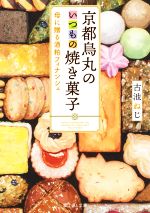 【中古】 京都烏丸のいつもの焼き菓子　母に贈る酒粕フィナンシ