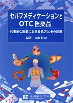 【中古】 セルフメディケーションとOTC医薬品 代表的な疾患における処方とその背景／丸山桂司(著者)