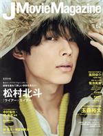 【中古】 J　Movie　Magazine(Vol．67) パーフェクト・メモワール／リイド社(編者)