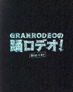  GRANRODEOの踊ロデオ！　Blu−ray　COMPLETE　BOX（初回生産限定版）（Blu−ray　Disc）／GRANRODEO