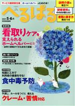 【中古】 へるぱる(2021−5・6月) 巻頭特集　看取りケアを支えられるホームヘルパーに2　訪問介護職がで..