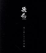 【中古】 擾乱　THE　PRINCESS　OF　SNOW　AND　BLOOD　第一巻　〜愛と悲しみの山河編〜（Blu−ray　Disc）／（アニメーション）