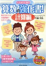 【中古】 小学校6年間の算数の強化書！　計算編 解き方のコツと実践問題で完全マスター まなぶっく／牛瀧文宏(著者)