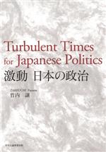 【中古】 激動 日本の政治／竹内譲(著者)