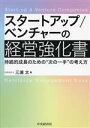 【中古】 スタートアップ/ベンチャーの経営強化書 持続的成長のための“次の一手”の考え方/三浦太(著者)