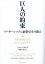 【中古】 巨人の約束 リーダーシップに必要な14の教え／ジョン・アメイチ(著者),福井久美子(訳者)