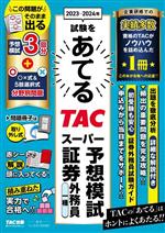 【中古】 2023−2024年試験をあてるTACスーパー予想模試証券外務員一種／TAC証券外務員講座(編著)