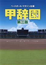 【中古】 甲辞園　第三版／ベースボール・マガジン社(編者)