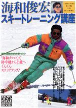 【中古】 海和俊宏のスキートレーニング講座 海和メソッドで初・中級から上級へぐんぐんステップアップ..