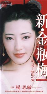 ヤン・スーミン販売会社/発売会社：ビデオメーカー発売年月日：2004/06/18JAN：4582108811413