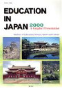 【中古】 EDUCATION　IN　JAPAN(2000) A　Graphic　Presentation／文部省(編者)