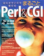 【中古】 カスタマイズで覚えるまるごとPerl＆CGI カスタマイズで覚える／丸の内とら(著者)