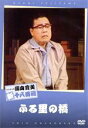 【中古】 松竹新喜劇 藤山寛美 ふる里の橋/藤山寛美,月城小夜子,守田秀郎