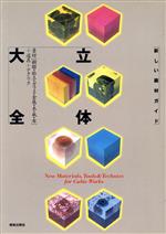 【中古】 立体大全 素材 樹脂・粘土・ガラス・金属・木・紙・布 ＋道具＋テクニック 新しい画材ガイド／芸術・芸能・エンタメ・アート