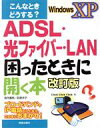 【中古】 こんなときどうする？ADSL・光ファイバー・LAN　困ったときに開く本 Windows　XP／高作義明(著者),萩原洋子(著者)