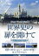 【中古】 世界史の扉を開けて VOL.7 北国・南国 二つの歴史/(趣味/教養) 871円