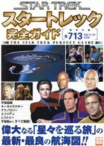 【中古】 スタートレック完全ガイド／文学・エッセイ・詩集