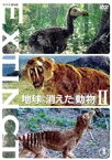 【中古】 地球から消えた動物　vol．2／（趣味／教養）,渡辺徹（ナレーター）