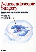 【中古】 NeuroendoscopicSurge／佐藤修(著者)