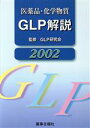 GLP研究会監(著者)販売会社/発売会社：薬事日報社発売年月日：2002/01/01JAN：9784840806800