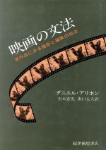 【中古】 映画の文法 実作品にみる撮影と編集の技法／ダニエル・アリホン(著者),岩本憲児(訳者),出口丈人(訳者)