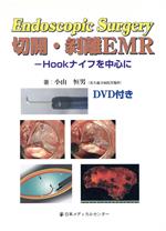 【中古】 切開・剥離EMR　Hookナイフを中心に／小山恒男(著者)