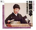 【中古】 女流講釈師 花の十二人! 神田陽子「大石の妻子別れ」/神田陽子