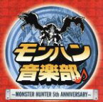 【中古】 モンハン音楽部～MONSTER　HUNTER　5th　ANNIVERSARY～（DVD付）／（オムニバス）,SEAMO,abingdon　boys　school,古坂大魔王（REMIX）,DJやついいちろう（MIX）