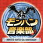 【中古】 モンハン音楽部~MONSTER HUNTER 5th ANNIVERSARY~(DVD付)/(オムニバス),SEAMO,abingdon boys school,古坂大魔王(REMIX),DJやついいちろう(MIX) 871円